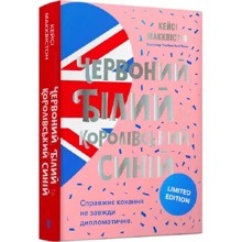 Кейсі Макквістон: Червоний, білий та королівський синій. Limited edition: Виробник Артбукс