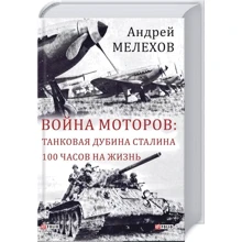 Андрей Мелехов: Война моторов. Танковая дубина Сталина. 100 часов на жизнь: Производитель Фолио