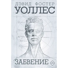 Дэвид Фостер Уоллес: Забвение: Производитель АСТ