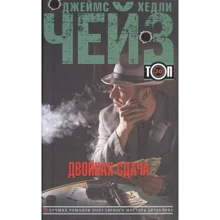 Джеймс Чейз: Подвійна здача. Варто тільки почати: Виробник Центрполиграф