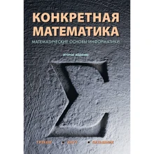Дональд Кнут: Конкретна математика. Математичні основи інформатики: Виробник діалектика