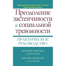Мартін Ентоні, Річард Свінсон: Подолання сором'язливості і соціальної тривожності. практичний посібник: Виробник Вільямс