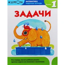 KUMON. Задачи. Уровень 1: Производитель Манн, Иванов и Фербер
