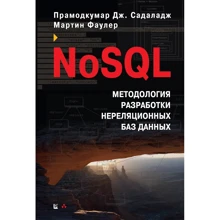 Мартін Фаулер, Прамодкумар Дж. Садаладж: NoSQL. Методологія розробки нереляційних баз даних: Виробник Вільямс