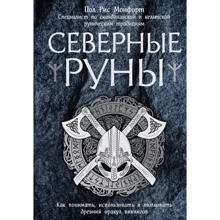 Пол Рис Монфорт: Північні руни. Як розуміти, використовувати і тлумачити древній оракул вікінгів: Виробник Ексмо