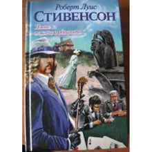 Роберт Стівенсон: Нові тисяча і одна ніч: Виробник Астрель