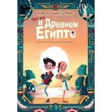 Якопо Оливьери: Один день в Древнем Египте: Производитель Эксмо