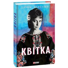 Ірина Власенко: Квітка: Виробник Фолио