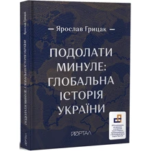 Ярослав Грицак: Подолати минуле: глобальна історія України: Производитель Портал
