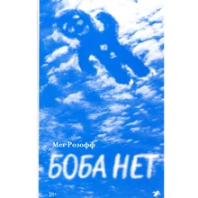 Мег Розофф: Боба нет: Производитель Белая ворона