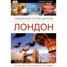 Лондон. сімейний путівник: Виробник Дорлінг Кіндерслі