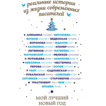 Мій кращий Новий рік: Виробник Ексмо