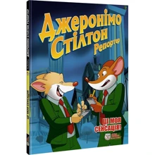 Джеронимо Стілтон Репортер. Це моя сенсація!: Виробник Ірбіс Комікси
