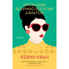 Кевін Кван: Проблеми шалено багатих азіатів: Виробник Иностранка