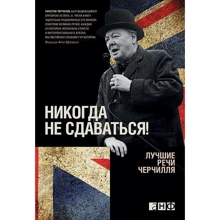 Уинстон Черчилль: Никогда не сдаваться! Лучшие речи Черчилля: Производитель Альпина нон-фикшн