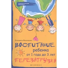 Елизавета Филоненко: Воспитание ребенка от 1 года до 3 лет. Перезагрузка: Производитель Феникс