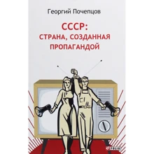 Георгій Почепцов: СРСР. Країна, створена пропагандою: Виробник Фолио