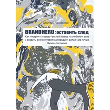 Дмитрий Чайковский: Brandhero. Оставить свой след: Производитель Агенция АЙПИО