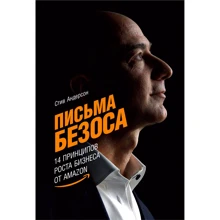 Стив Андерсон: Письма Безоса. 14 принципов роста бизнеса от Amazon: Производитель Альпина Паблишер