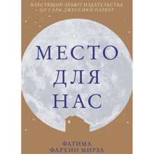 Фатима Фархин Мирза: Место для нас: Производитель Клевер Медиа Групп