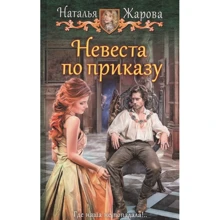 Наталія Жарова: Наречена за наказом: Виробник Альфа-книга