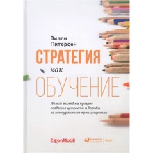 Віллі Пітерсен: Стратегія як навчання. Новий погляд на процес створення цінності і боротьби за конкурентну преимуще: Виробник Паблішер