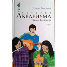 Дюша Романов: История Аквариума. Книга Флейтиста: Производитель Амфора