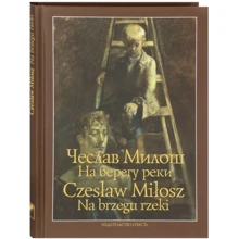 Чеслав Милош: На берегу реки / Na brzegu rzeki: Производитель Текст