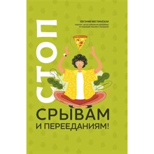 Євгенія Меглінська: Стоп зривам та переїданням!: Виробник Альпина Паблишер