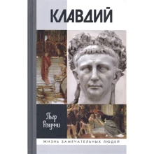 П'єр Ренуччі: Клавдій. несподіванка імператор: Виробник Молода гвардія