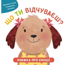 Мандей, Філпот, Гемлі: Що ти відчуваєш? Книжка про емоції для малюків: Виробник КМ-Букс