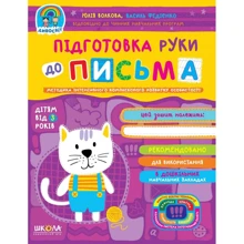 Василь Федієнко, Юлія Волкова: Підготовка руки до листа: Виробник Школа
