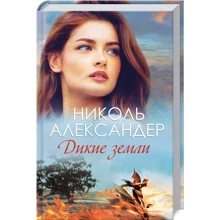 Николь Александер: Дикие земли: Производитель Клуб семейного досуга