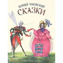 Корней Чуковский. Сказки: Производитель НИГМА