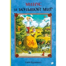 Свен Нурдквист: Минус и большой мир: Производитель Белая ворона