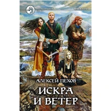 Олексій Пехов: Іскра і вітер: Виробник Альфа-книга