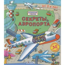 Секреты аэропорта. Волшебные створки: Производитель Робинс