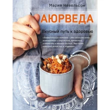 Мария Невельсон: Аюрведа. Вкусный путь к здоровью: Производитель ХлебСоль