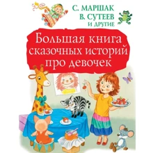 Большая книга сказочных историй про девочек: Производитель АСТ