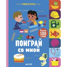Учимся играя. Поиграй со мной: Производитель Клевер Медиа Групп