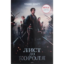 Тонке Драгт: Лист до короля: Производитель НАІРІ
