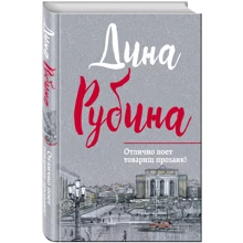 Отлично поет товарищ прозаик!: Производитель Эксмо