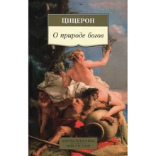 Марк Туллій Цицерон. Про природу богів: Виробник Абетка