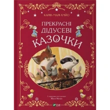 Карін-Марі Амйо: Прекрасні дідусеві казочки: Виробник Виват