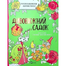 Розмальовки-антистрес. Дивовижний садок: Виробник Виват