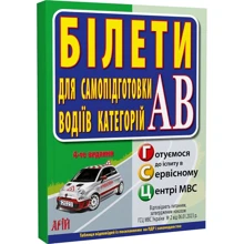 Білети для самопідготовки водіїв АВ: Виробник Арій