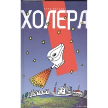Алла Боссарт: Холера: Виробник Центрполиграф
