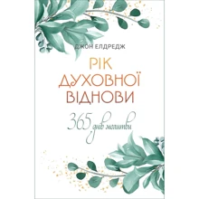 Джон Елдредж: Рік духовної віднови. 365-денна молитва: Виробник Свічадо