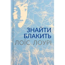 Лоїс Лоурі: Знайти блакить: Производитель Читаріум