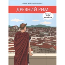 Доминик Жоли: Древний Рим: Производитель Мелик Пашаев